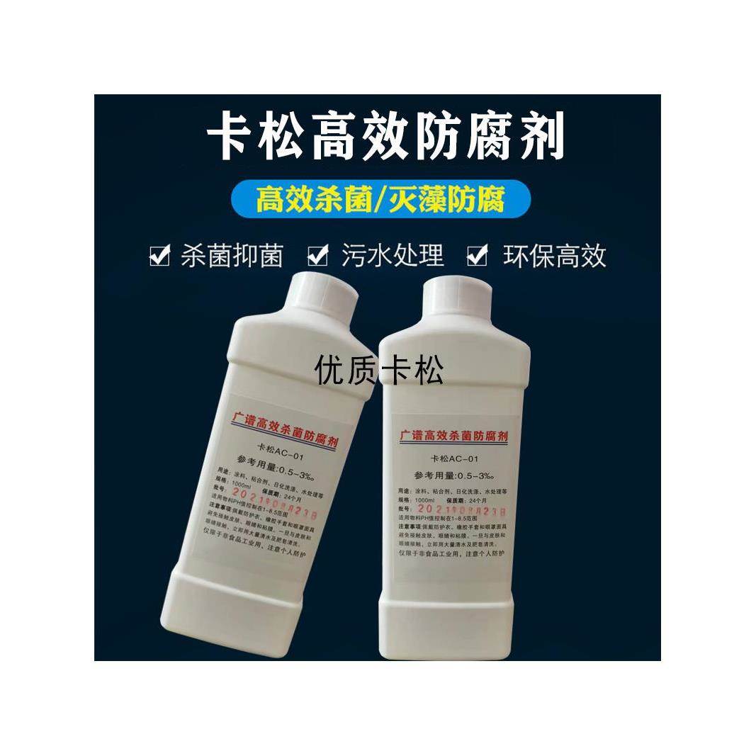 高效防腐剂纯卡松 耐高温工业防霉剂 杀菌灭藻日化水处理用食品级