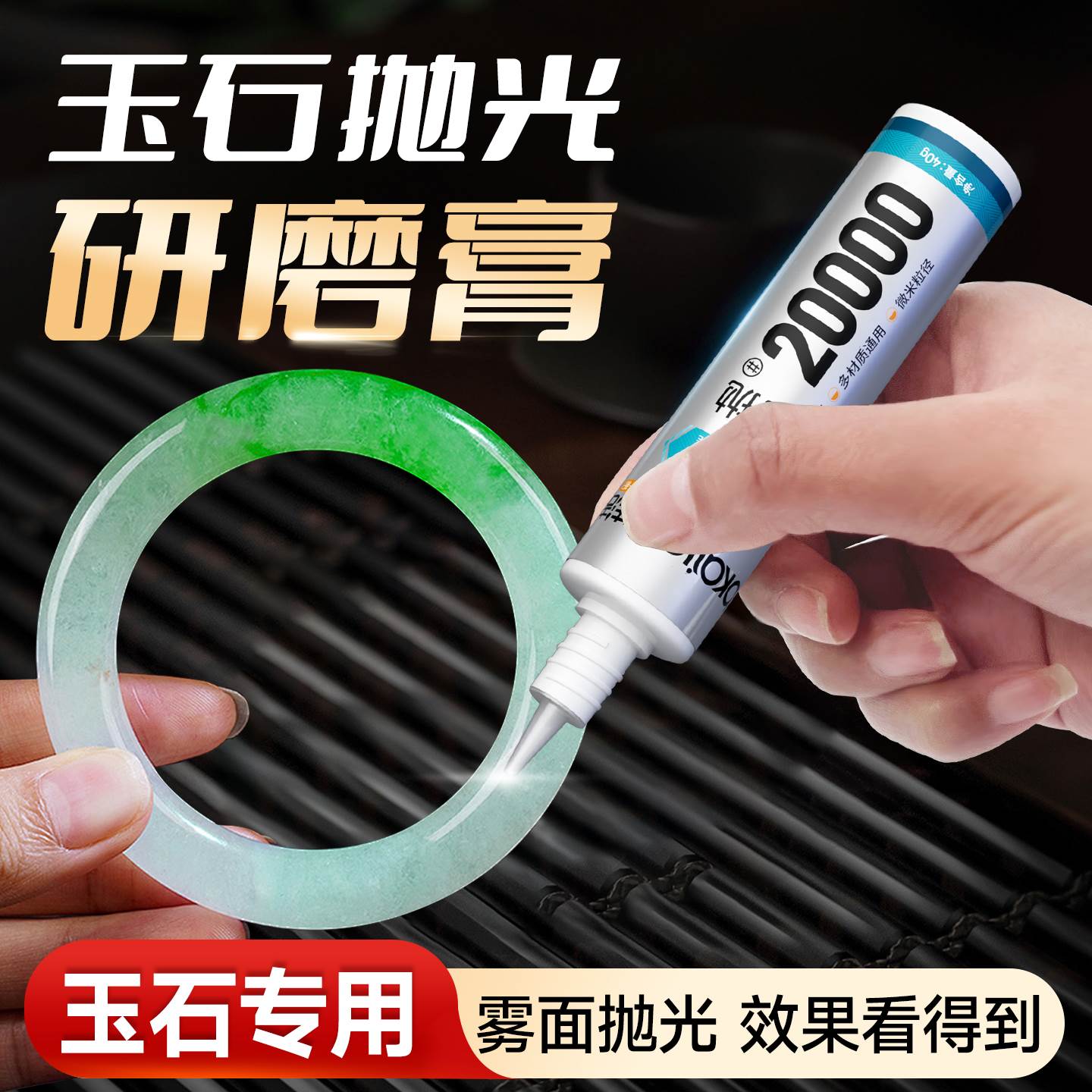 玉石抛光膏翡翠玛瑙硬玉和田玉镜面研磨膏玉器雾面划痕抛光专用膏