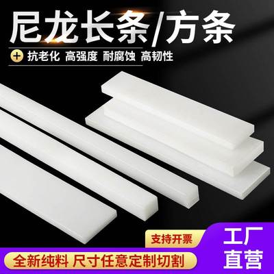 白色耐磨pa66尼龙方条pe塑料长条片pp尼龙扁条方块方棒板加工定制