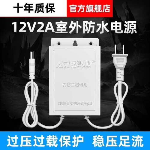监视摄影镜头室外防水电源12V2A配接器安防摄像机专用断电续航电