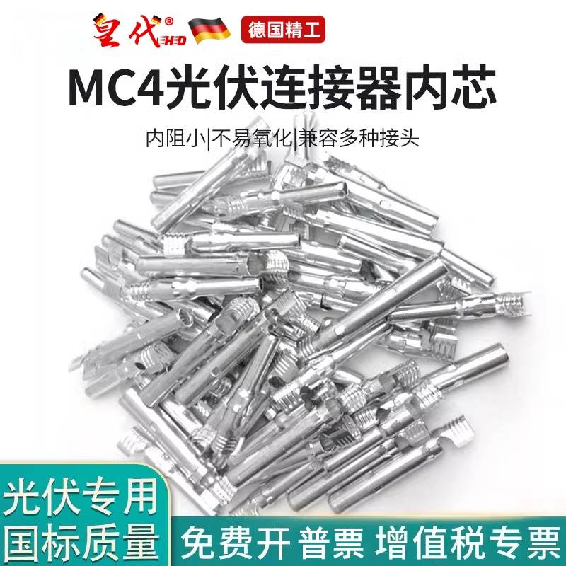 MC4光伏连接器内芯公母插头光伏板太阳能组件正负光伏连接器配件