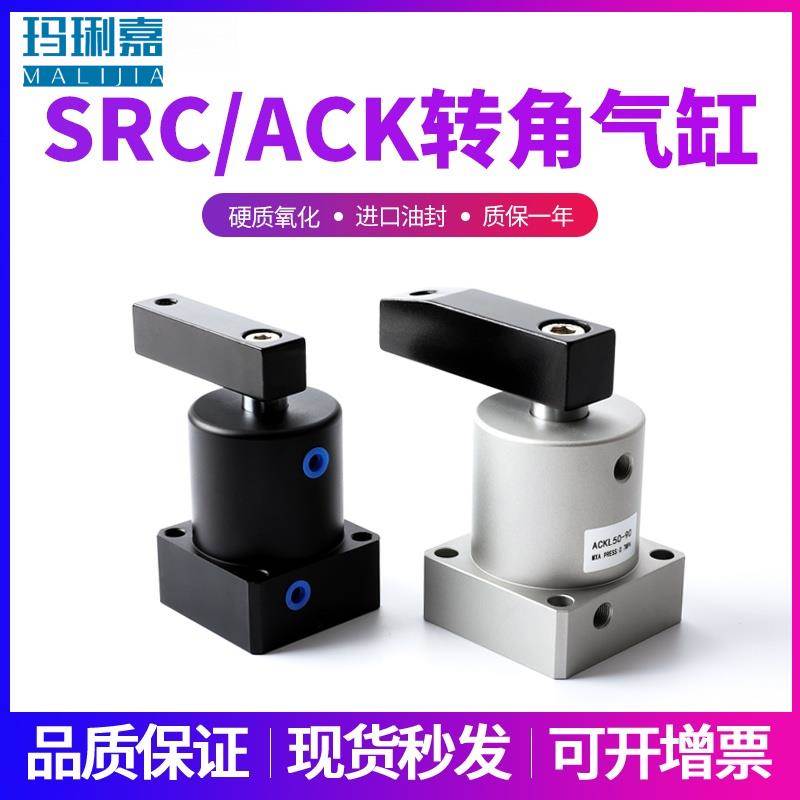 90度旋转夹紧气缸ACK32 ACK50转角下压SRC25/32/40/50/63*90R/L
