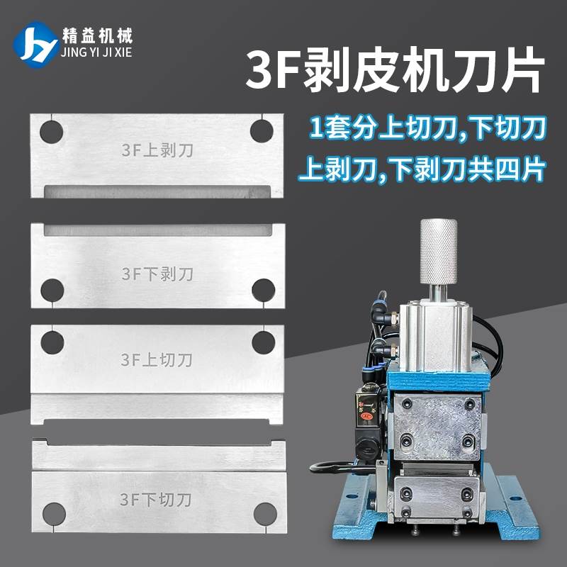 厂家直销3F剥线机刀片脱皮切刀气动剥皮机气剥机热剥机刀片发热管