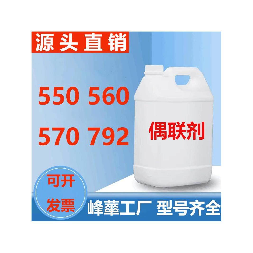 硅烷偶联剂KH570/550/560/792 有机硅烷增强偶联剂耦合交联剂SI69