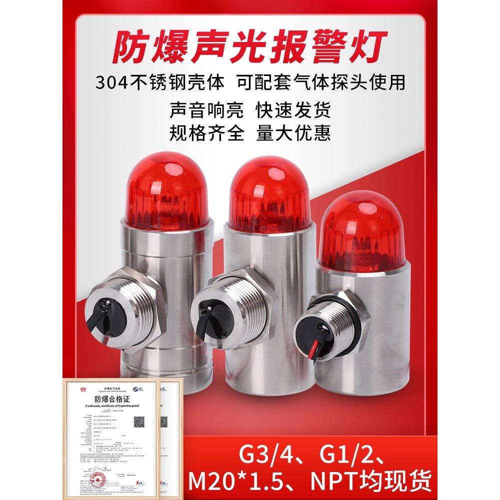 工业防爆型不锈钢声光报警器12v一体气体探测警示灯24v闪光灯led