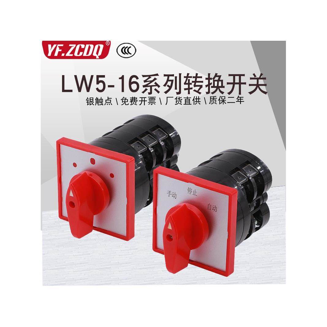 万能转换开关LW5-16三档电源切换380V搅拌机电机倒顺YH3/3高低速