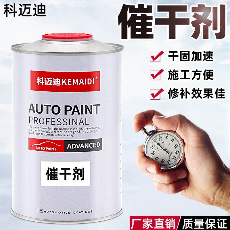 科迈迪汽车油漆清漆固化剂添加剂催干剂速干剂亮油喷漆烤漆催干水