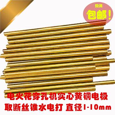 高频电火花电极棒 12345678910mm实心圆黄铜棒取断丝锥穿孔水电打