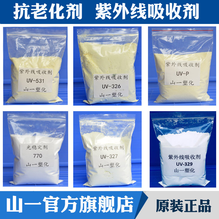 紫外线吸收剂UV-531/326/328/329/UV-P光稳定剂770耐高温抗老化剂