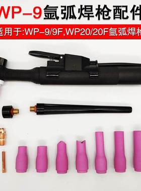 WP9F WP20F冷焊机氩弧焊机焊枪配件瓷嘴长短枪尾紫铜钨针夹导流件
