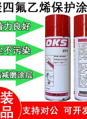 供应德国进口正品OKS571特氟龙PTFE涂层保护喷剂聚四氟乙烯润滑剂