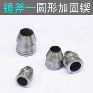 固定铁楔子木锲圆形钢楔斧锤子镐头钢塞子斧楔锤农具固定加固配件