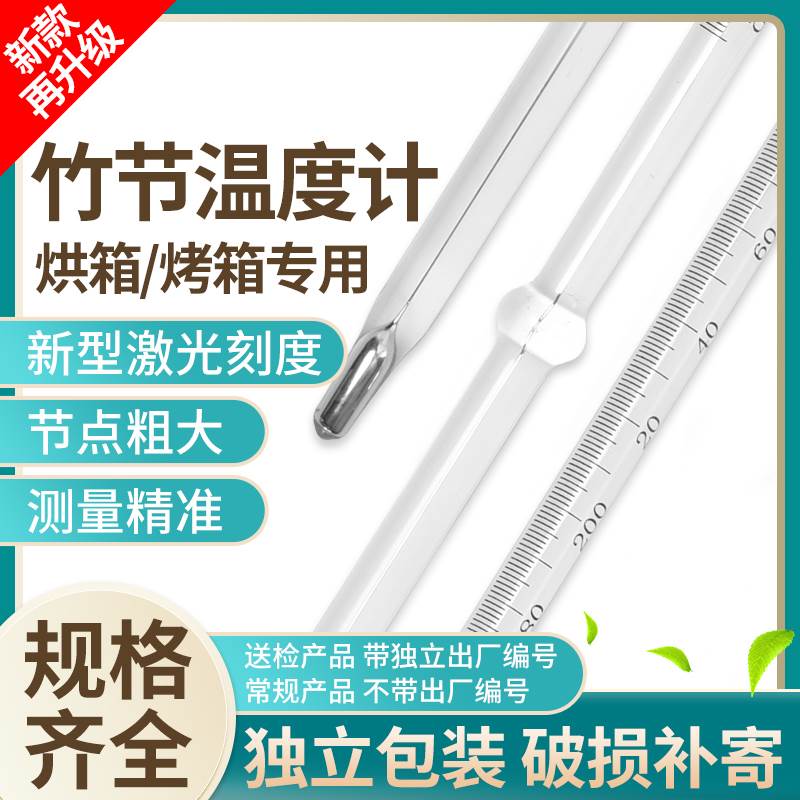 烤箱烘箱水银温度计玻璃竹节温度计0-200—300度高精度实验室包检