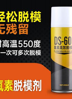 DS608氟素脱模剂 硅橡胶环氧树脂聚氨酯脱模 复合材料模具离型剂