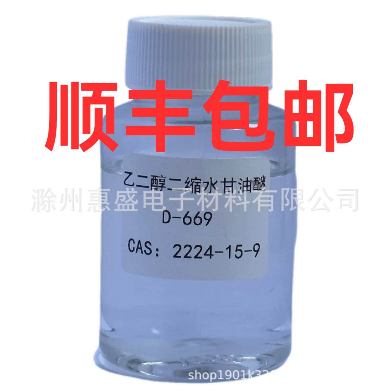【顺丰包邮】D-669乙二醇二缩水甘油醚稀释剂