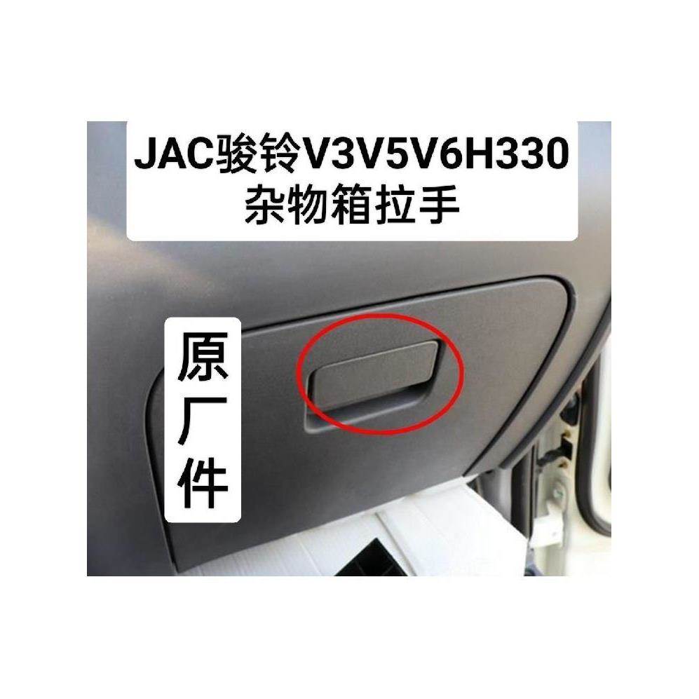 JAC江淮货车轻卡配件骏铃V3V5V6H330杂物箱工具箱储物箱扣手拉手