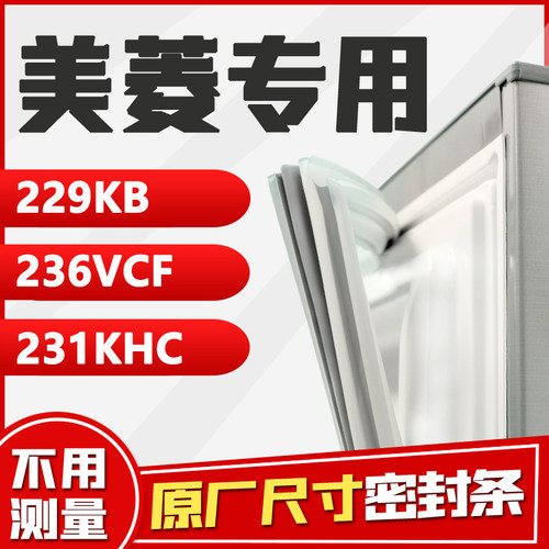 BCD-229KB 236VCF 231KHC 美菱冰箱密封条门胶条通用门封条胶圈