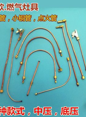 燃气灶点火管引火管 铜管 液化气猛火炉煲仔炉点火棒煤气灶喷嘴