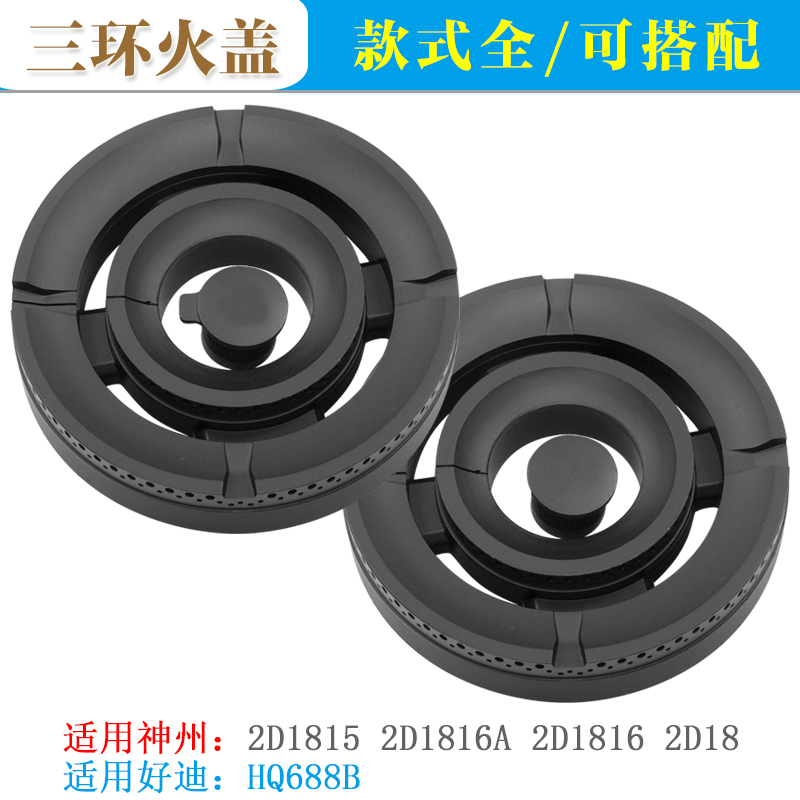 适用神州2D1815/16等燃气灶具配件火盖 好迪HQ688B煤气炉头分火器