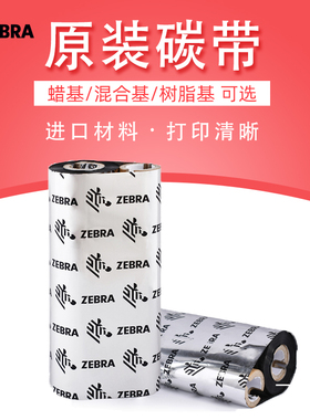 ZEBRA斑马GK888T ZD888 GX430T打印机原装碳带110*70M小卷芯双轴