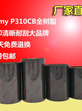 Primy P310CB覆膜过膜亮哑膜标签专门打膜树脂基碳带耐酒精耐刮