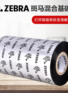 Zebra斑马原装混合基碳带ZT410 411 ZT230 510 105SL4M打印机色带