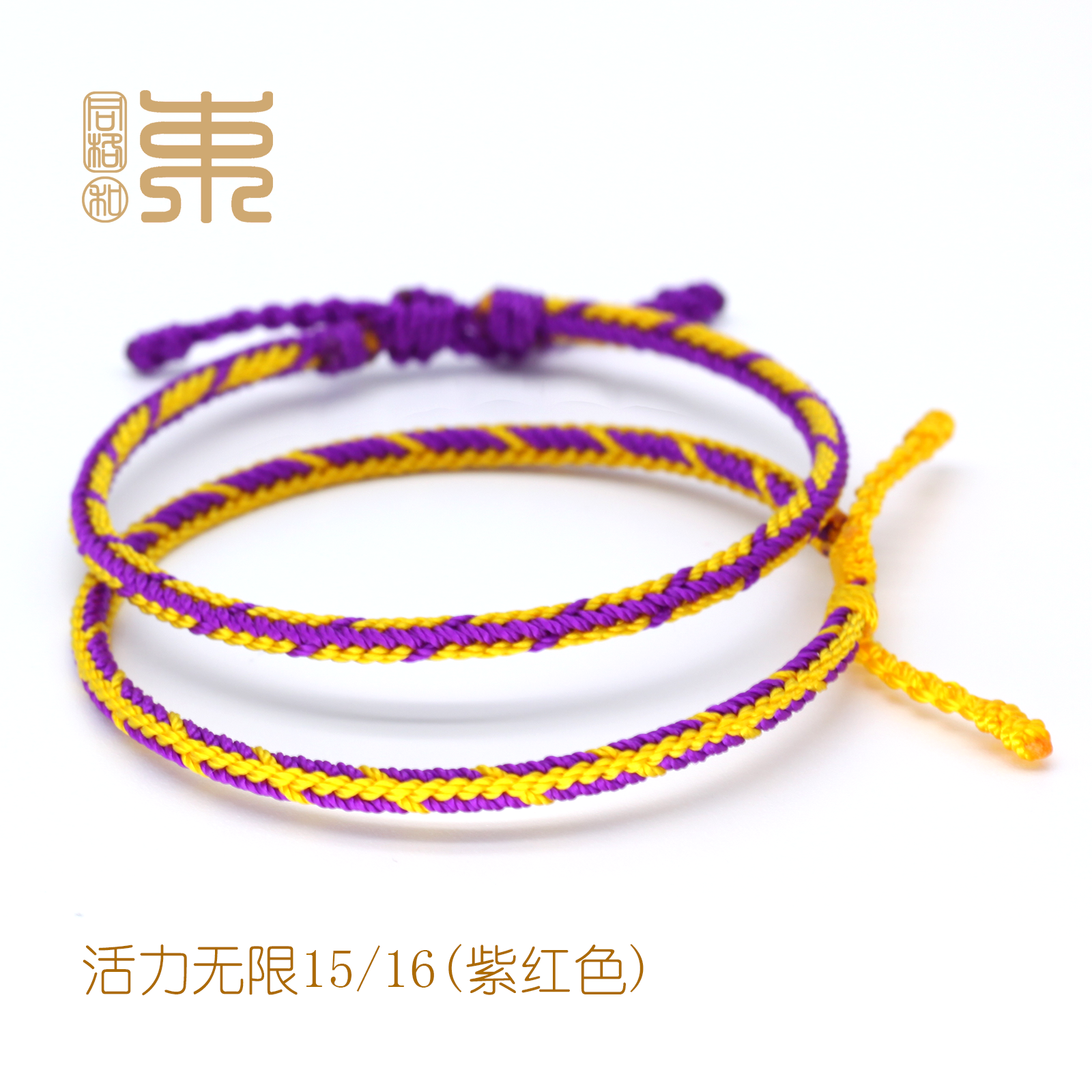 束和活力无限1516手绳红绳纯手工绳紫色十全十美本简约松紧可调节