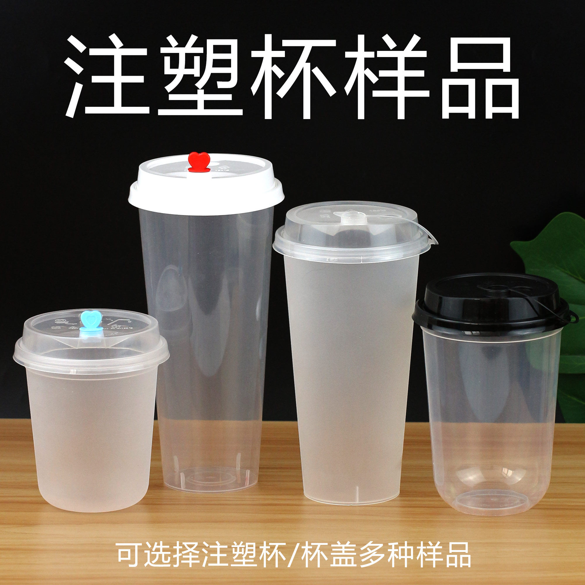 注塑杯 盖子纸袋 吸管 样品