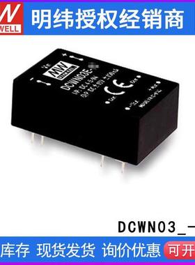 台湾明纬DCWN03E-05模块电源3W4.5~9V转±5V0.3A非稳压双路输出