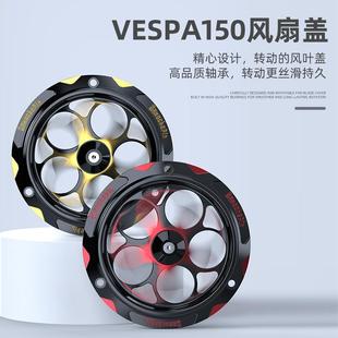 春天沖刺150發動機旋轉風扇蓋進風口散熱蓋 適用比亞喬Vespa改裝
