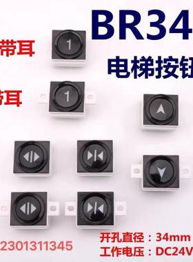 适用於奥的斯按钮BR34A电梯按钮OTIS按钮带耳朵不带耳朵BR34A按钮