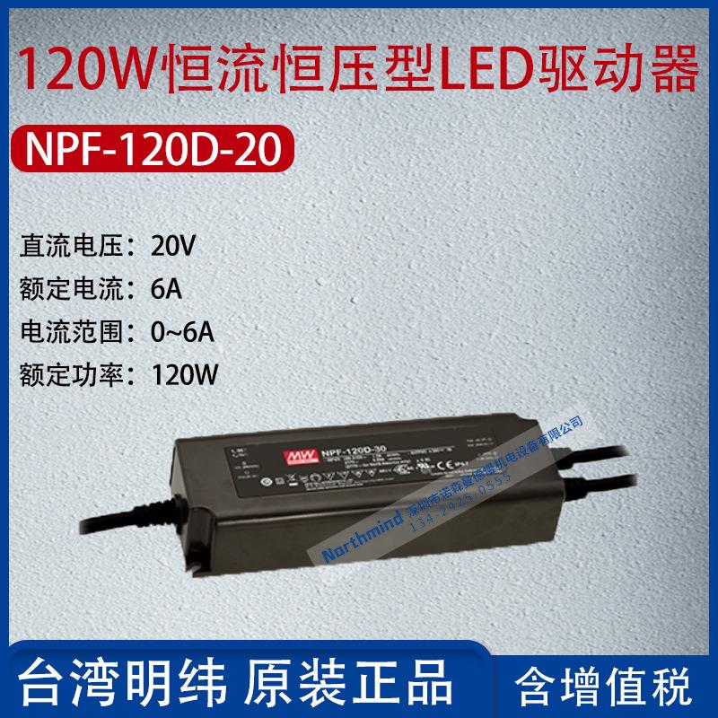 NPF-120D-20台湾明纬120W恒流恒压型LED驱动器6A功率120W