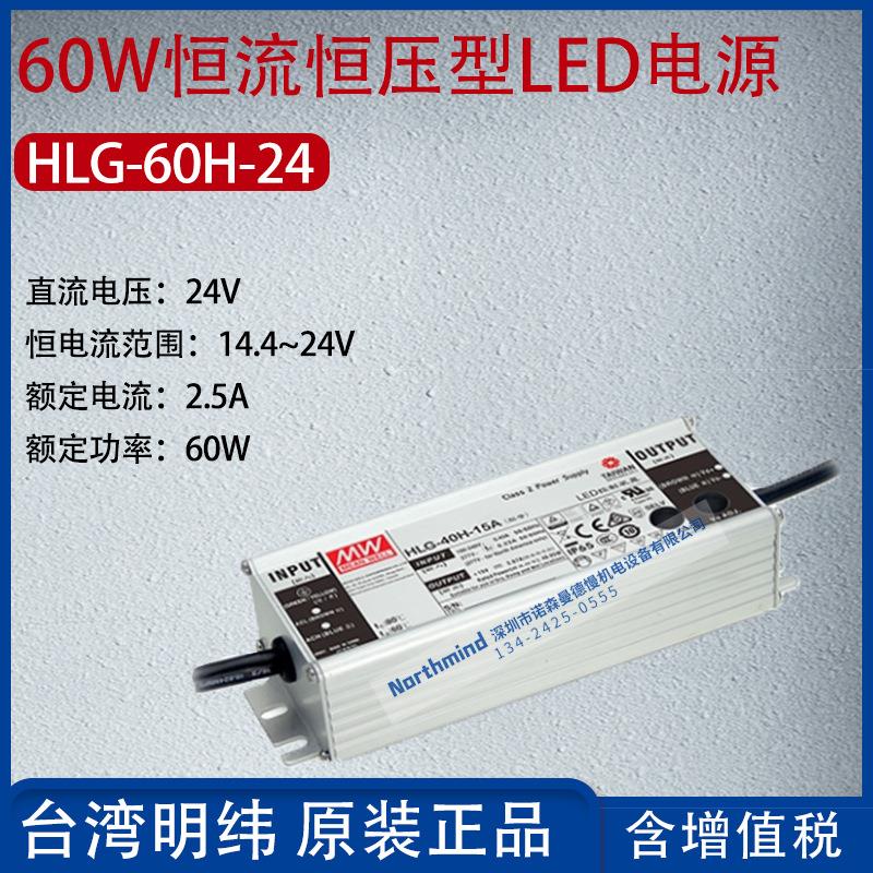 HLG-60H-24台湾明纬60W恒流恒压型LED电源电流2.5A功率60W