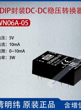 DCWN06A-05台湾明纬6W DIP封装DC-DC稳压转换器10mA功率6W