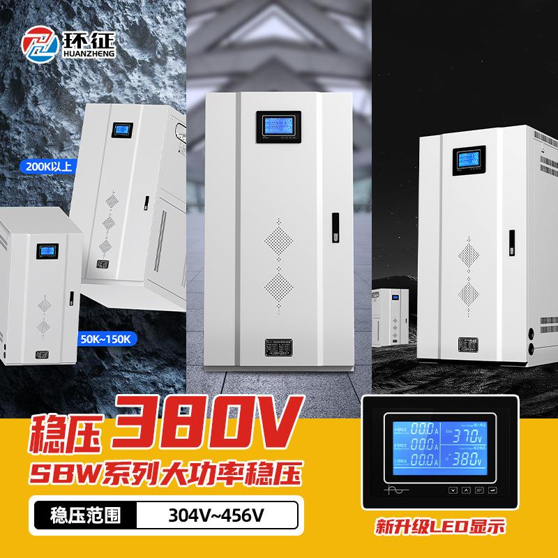 环征科技三相380v大功率稳压器80K100120Kva交流工业激光稳压电源