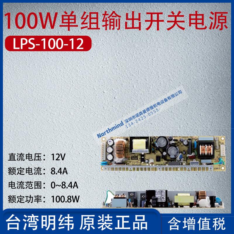 LPS-100-12台湾明纬100W单组输出无PFC开关电源8.4A功率100.8W
