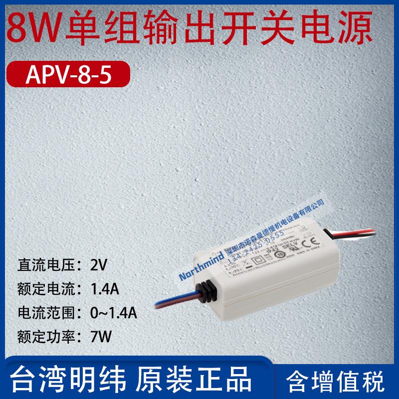 APV-8-5台湾明纬8W单组输出开关电源5V电流1.4A功率7W