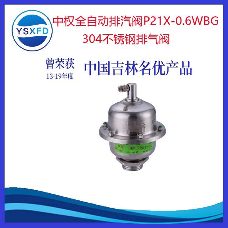 中权排汽阀全自动排气阀P21X-0.6W P21X-0.8W 1.1W暖气排气阀
