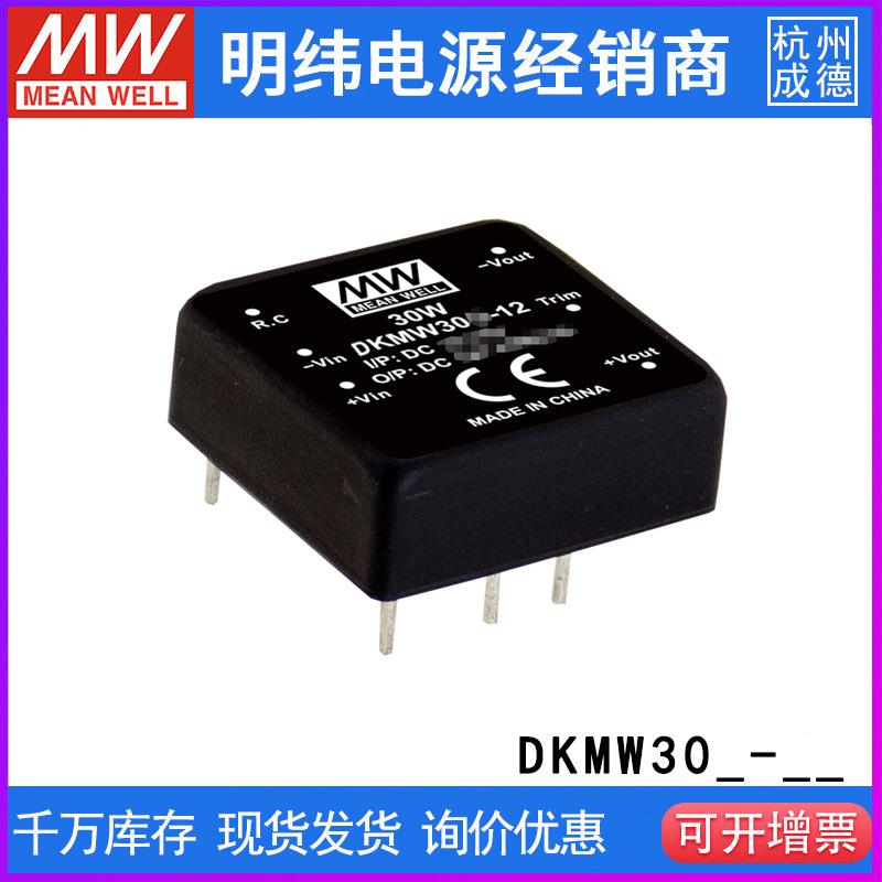 台湾明纬DKMW30F-12遥控稳压模块转换器30W/9~36V转±12V1.25A