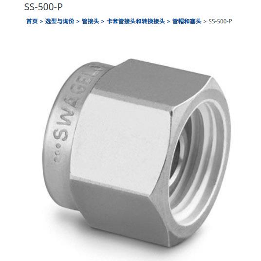 世伟洛克SS-500-P用于5/16in.世伟洛克卡套管接头的316不锈钢堵塞
