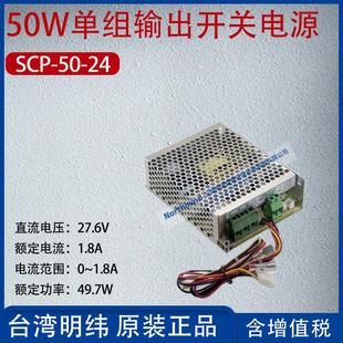 SCP 24台湾明纬50W单组输出开关电源电流1.8A功率49.7W