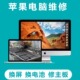 北京上海苹果笔记本电脑维修理macbookpro屏幕主板不开机扩容进水