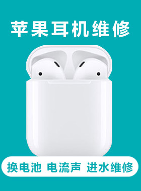 【耳机维修】苹果耳机1代2代AirPodsPro换电池主板维修定金