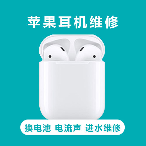 【耳机维修】苹果耳机1代2代AirPodsPro换电池主板维修定金