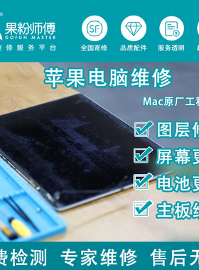 苹果笔记本电脑Macbookpro屏幕图涂层脱落维修复划痕A1502 A1398