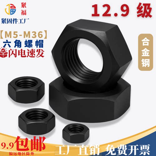 【M2-M24】12.9发黑高强度六角螺帽 六角螺母 发黑外六角螺母