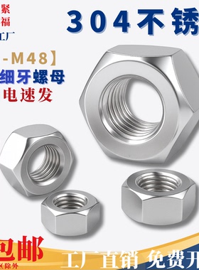 【M3M4--M36M48】304不锈钢细牙六角螺母 细牙反牙六角螺母GB52XY