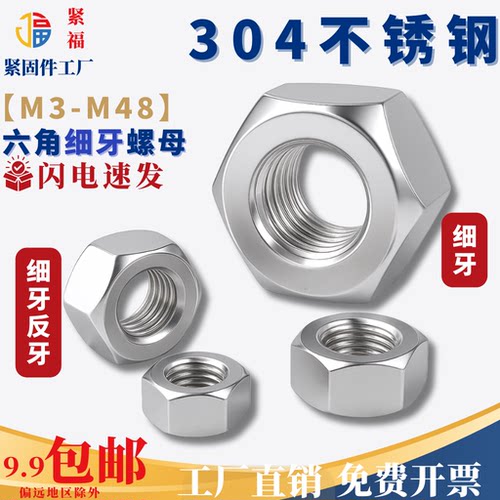 【M3M4--M36M48】304不锈钢细牙六角螺母 细牙反牙六角螺母GB52XY