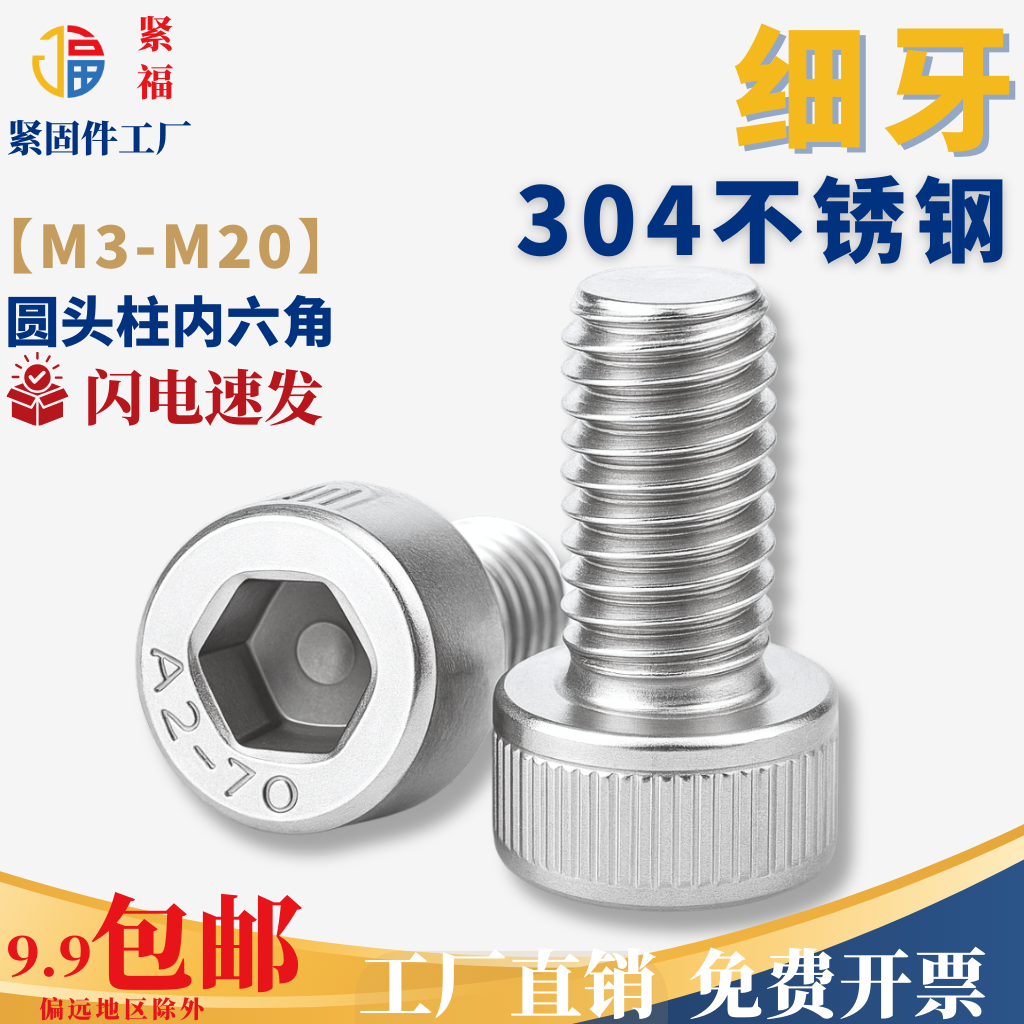 304不锈钢细牙圆柱头内六角螺丝