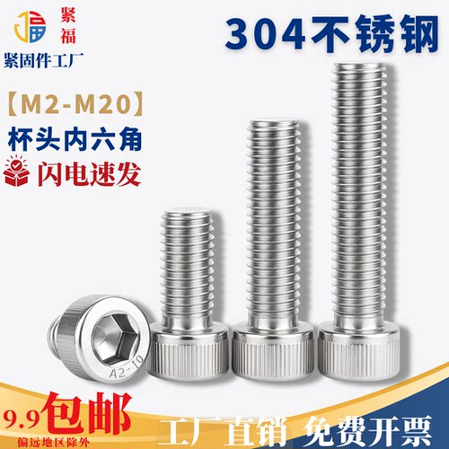 304不锈钢圆柱头内六角螺丝